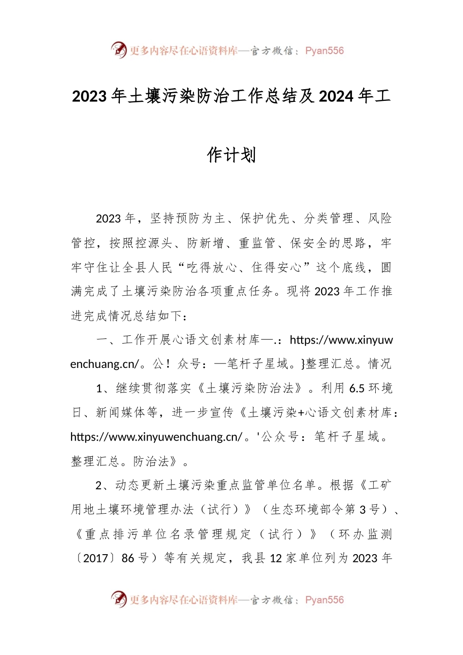2023年土壤污染防治工作总结及2024年工作计划.docx_第1页