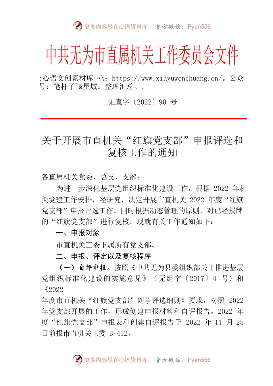 2022年 关于开展市直机关“红旗党支部”申报评选和复核工作的通知.docx_第1页