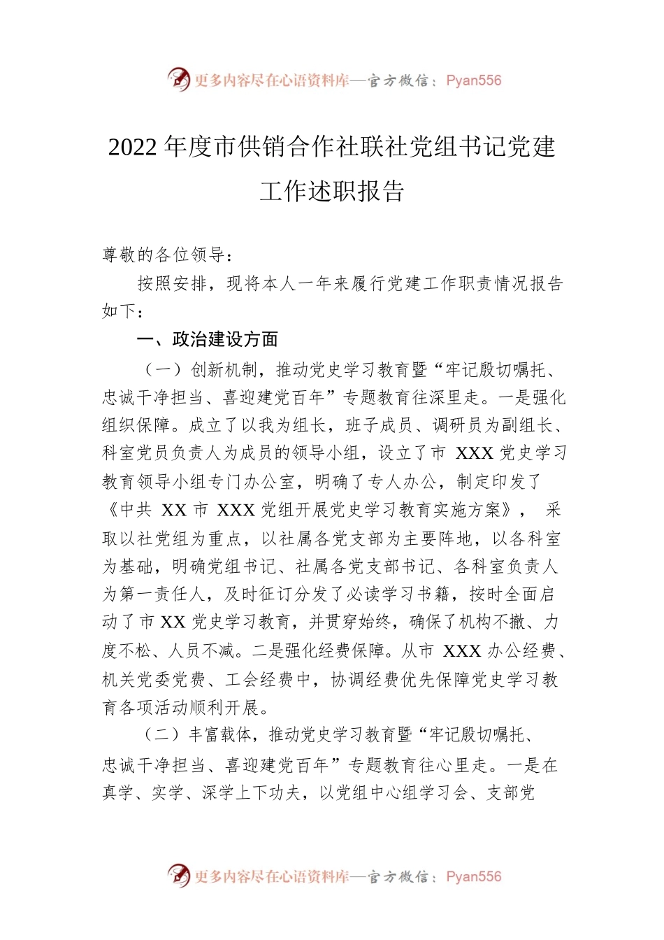 2022年度市供销合作社联社党组书记党建工作述职报告.docx_第1页
