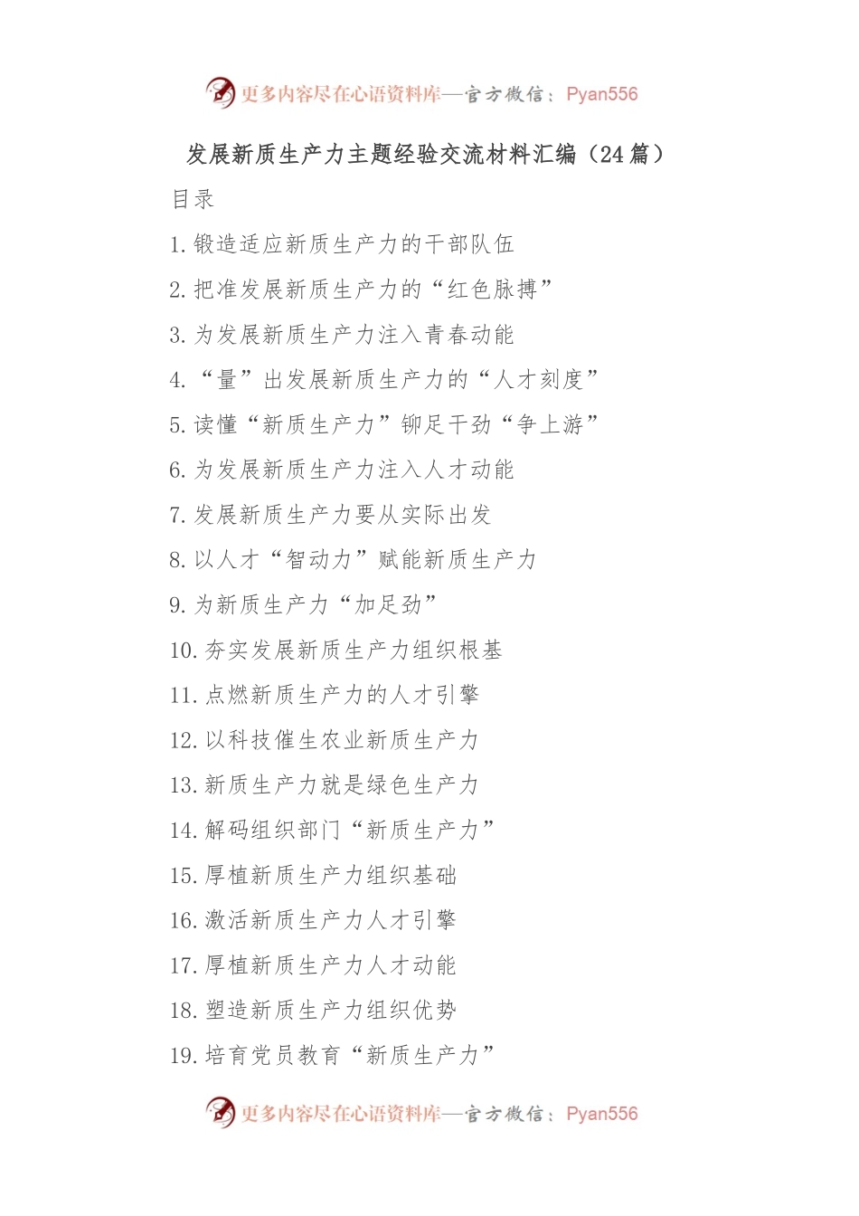 (24篇)发展新质生产力主题经验交流材料汇编.docx_第1页