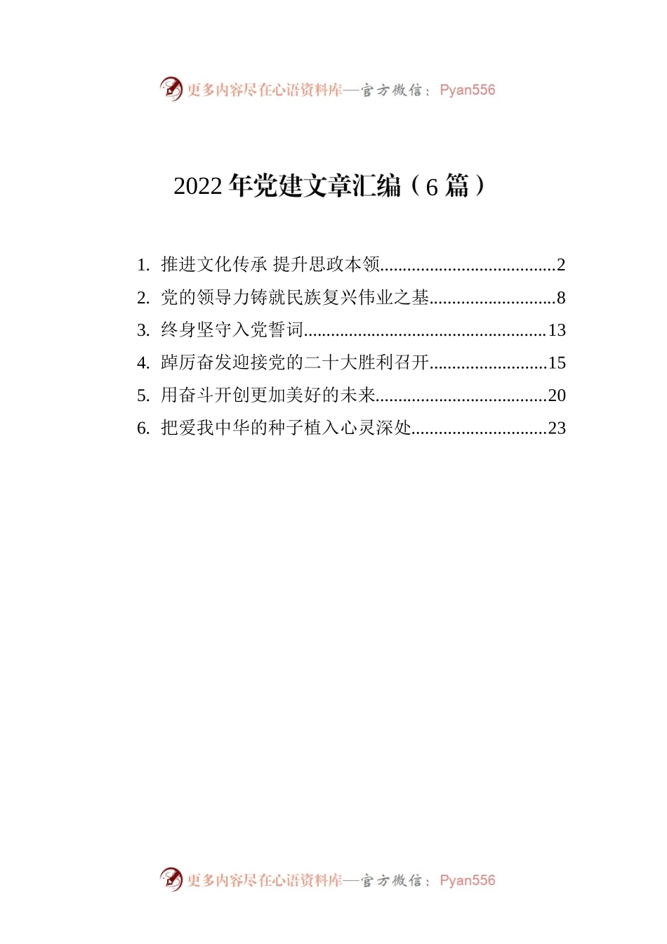 2022年党建文章汇编（6篇）.docx_第1页