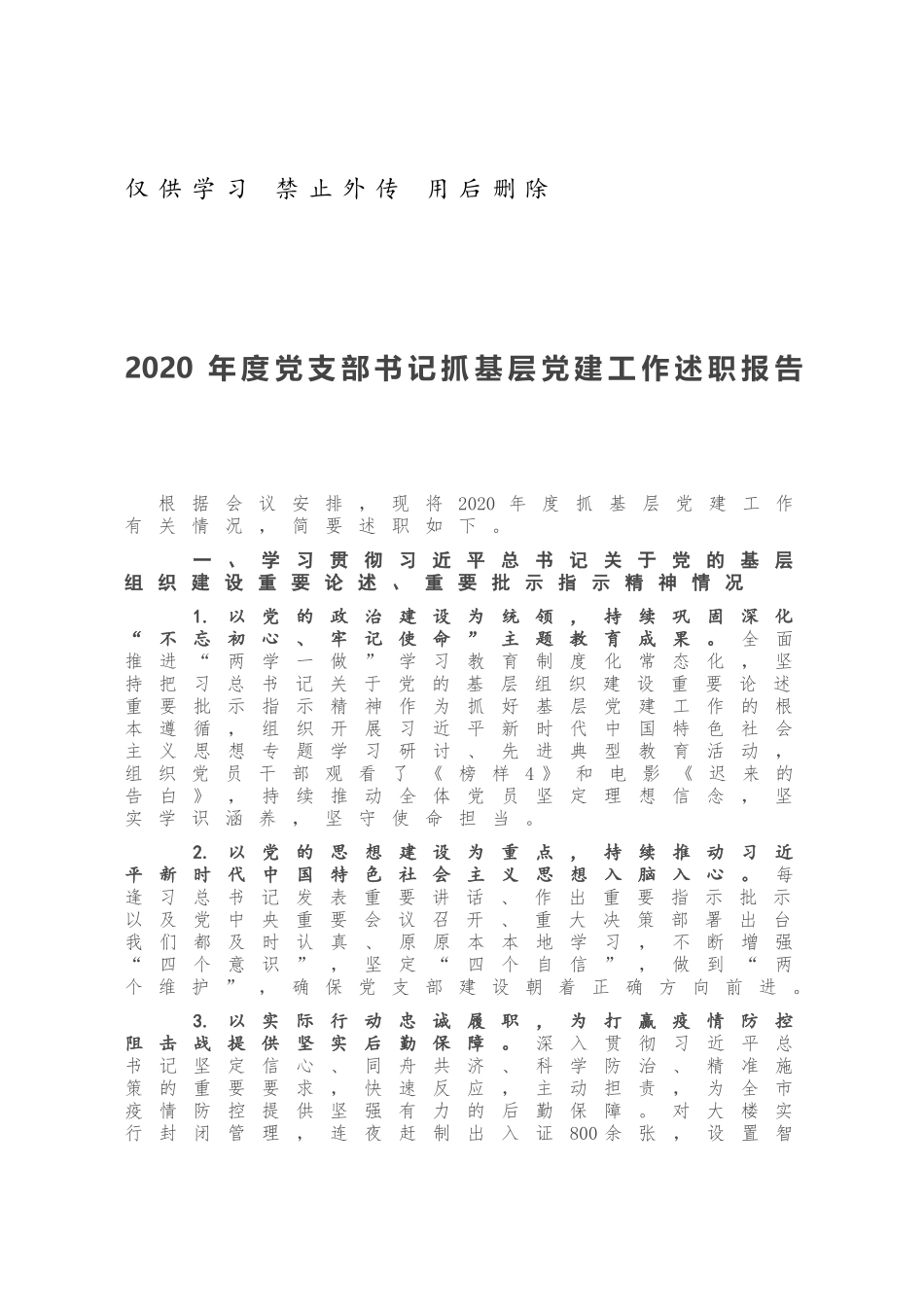 2020年度党支部书记抓基层党建工作述职报告.docx_第1页