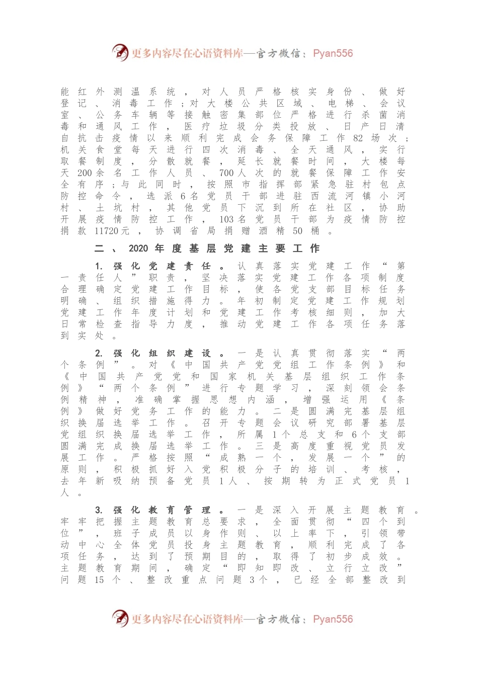 2020年度党支部书记抓基层党建工作述职报告.docx_第2页