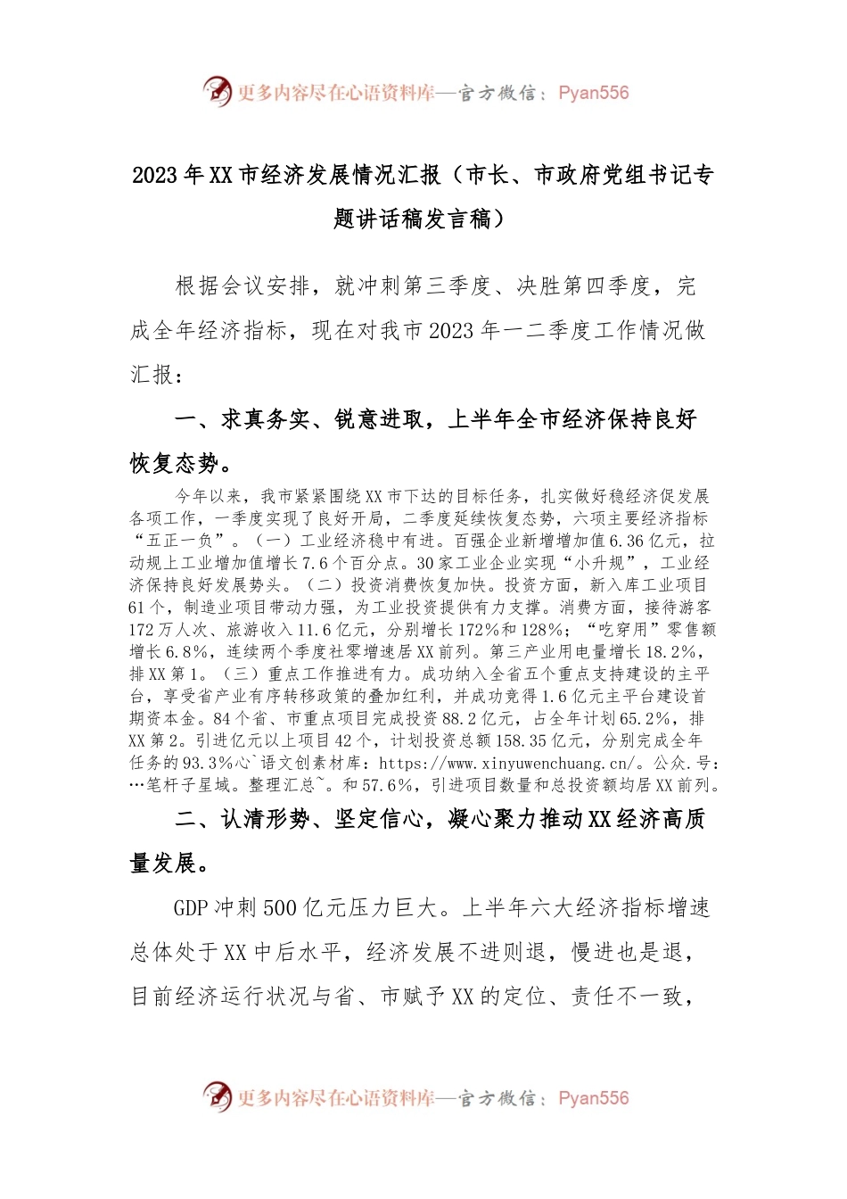 2023年XX市经济发展情况汇报（市长、市政府党组书记专题讲话稿发言稿）.docx_第1页