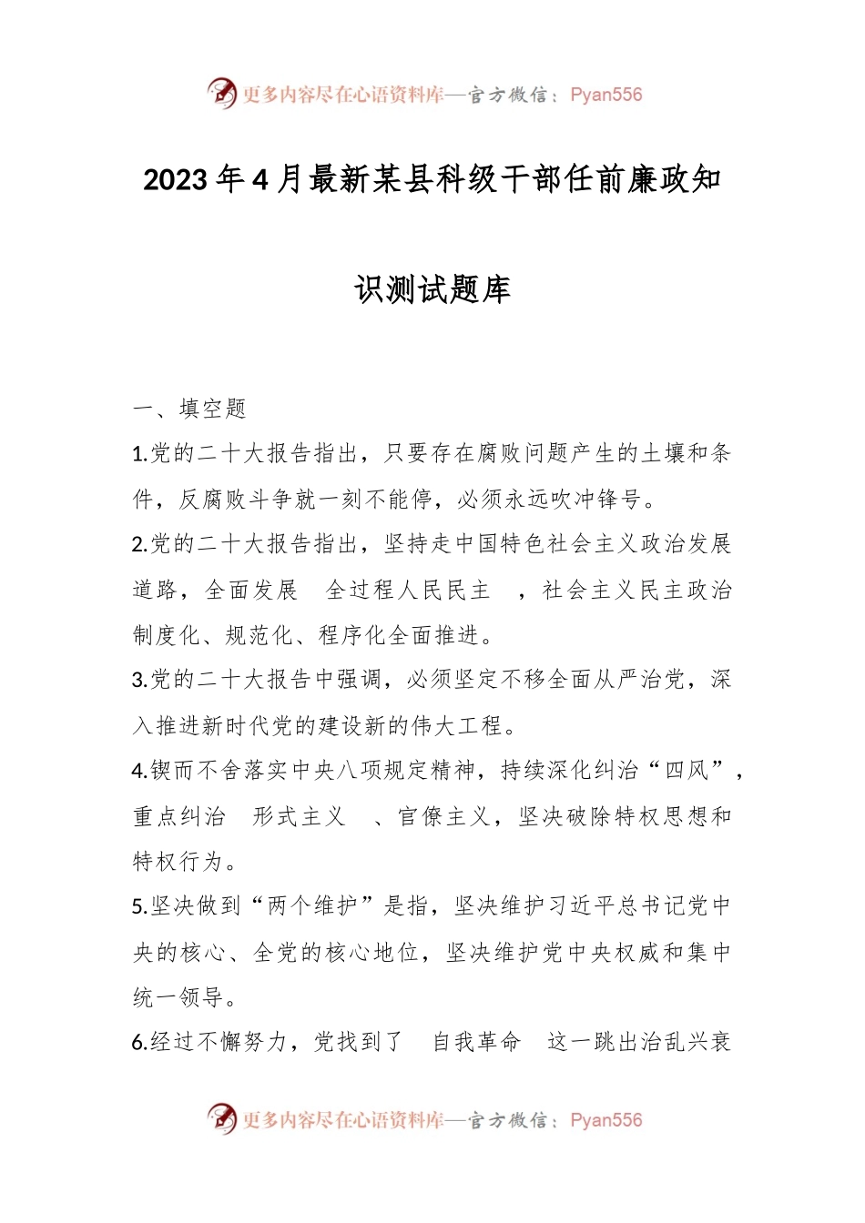2023年4月最新某县科级干部任前廉政知识测试题库.docx_第1页