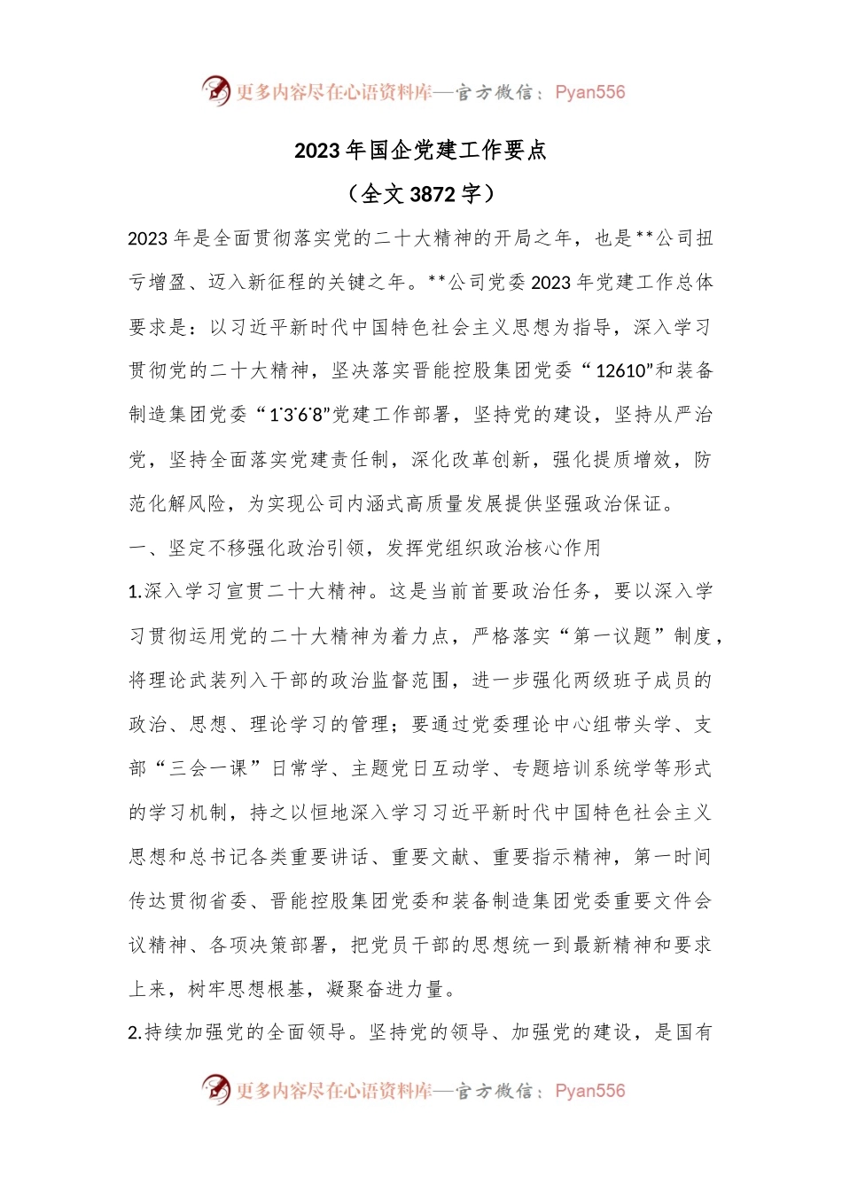 2023年国企党建工作要点（全文3872字）.docx_第1页