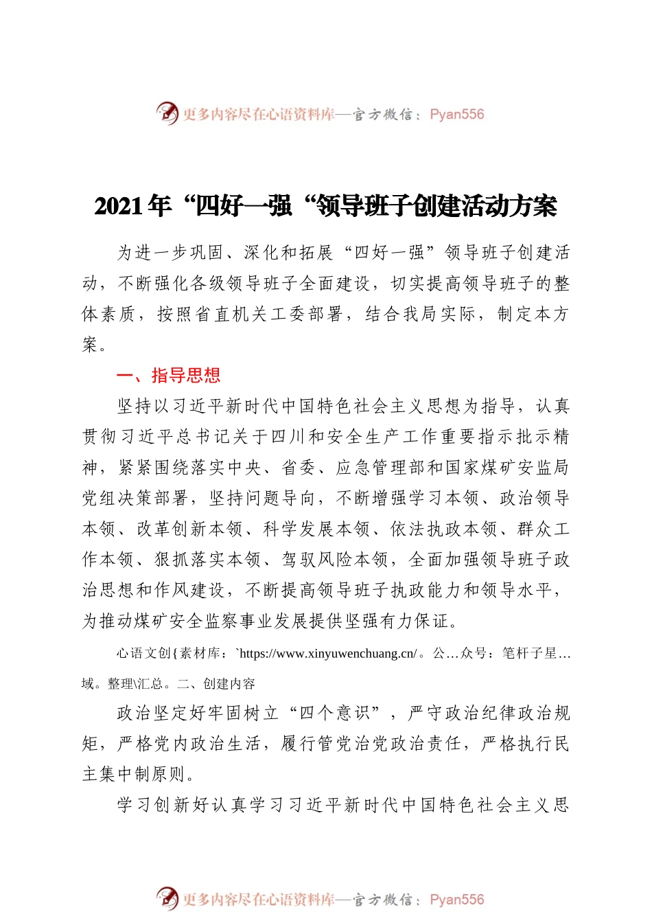 2021年“四好一强“领导班子创建活动方案.docx_第1页