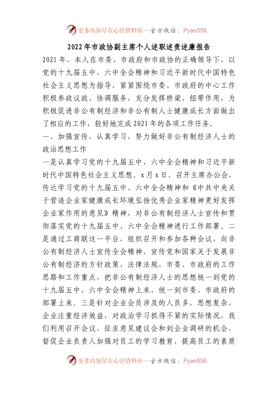 2022年市政协副主席个人述职述责述廉报告.docx_第1页