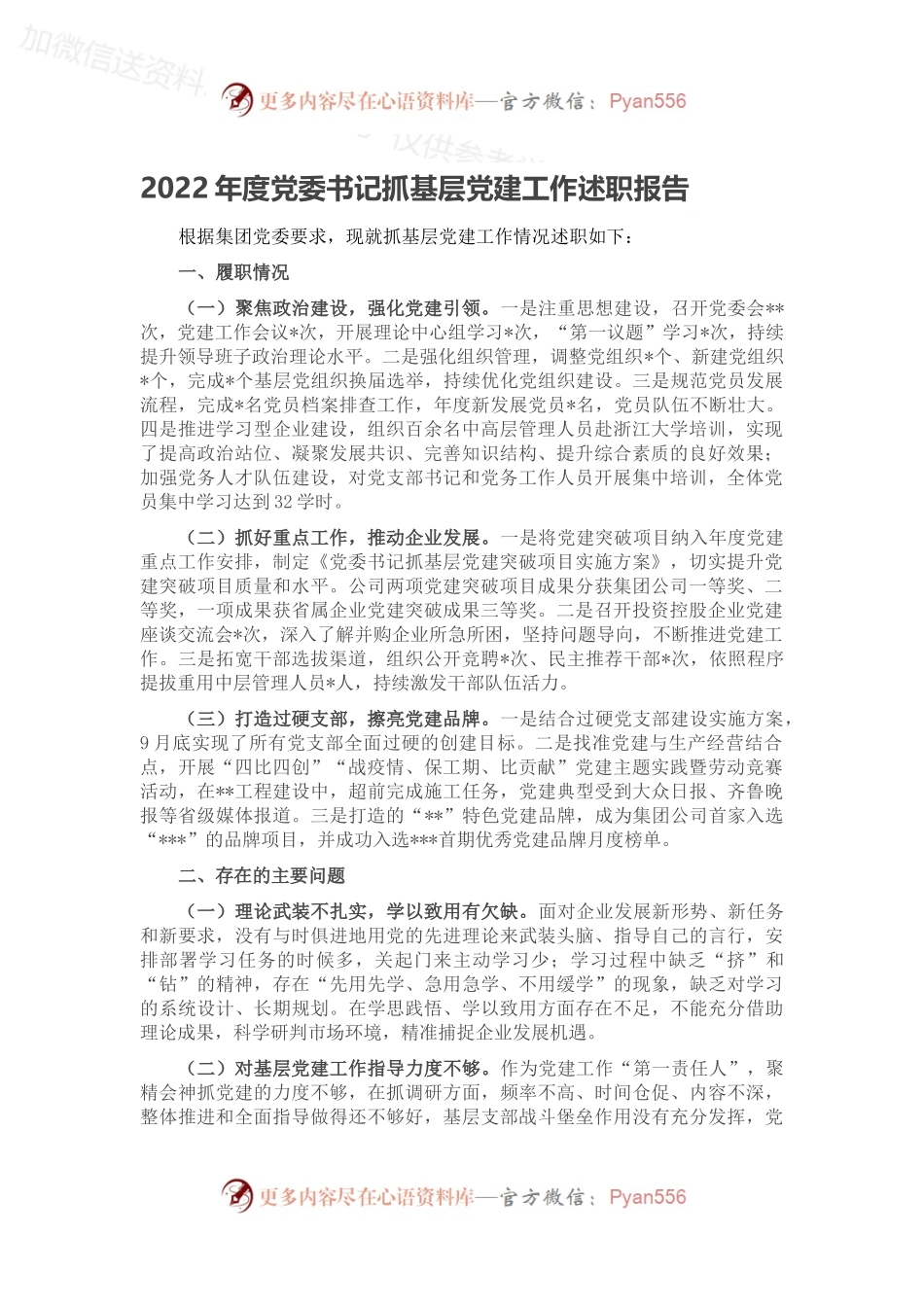 2022年度党委书记抓基层党建工作述职报告.docx_第1页