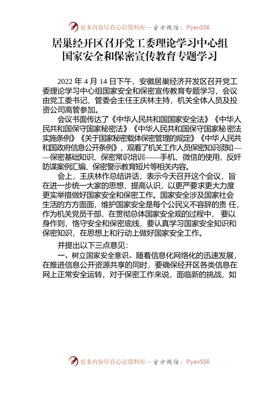 20220425国安保密新闻稿.docx_第1页