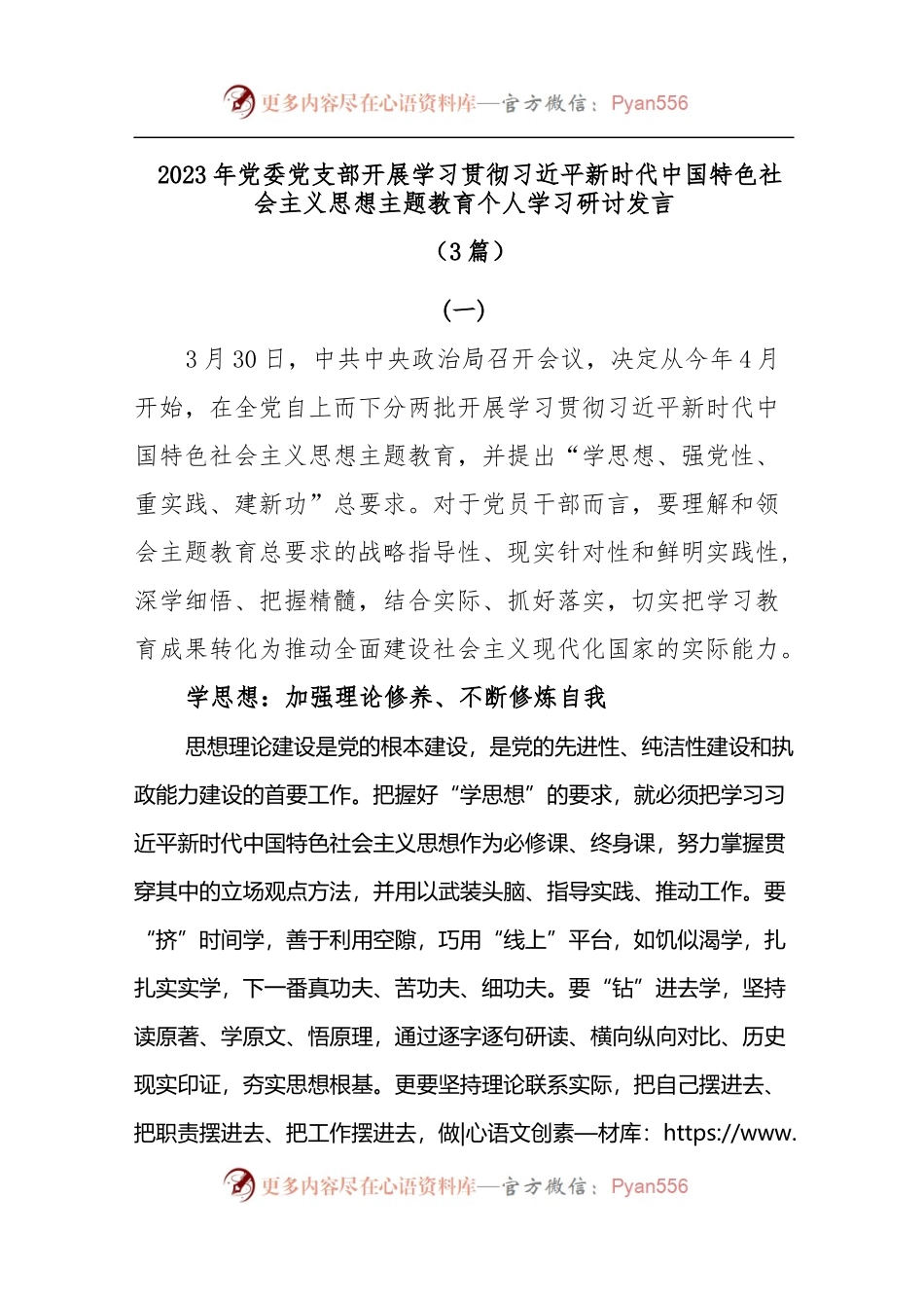 (3篇)2023年党委党支部开展学习贯彻习近平新时代中国特色社会主义思想主题教育个人学习研讨发言.docx_第1页