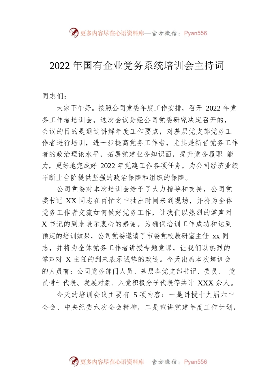 2022年国有企业党务系统培训会主持词.docx_第1页