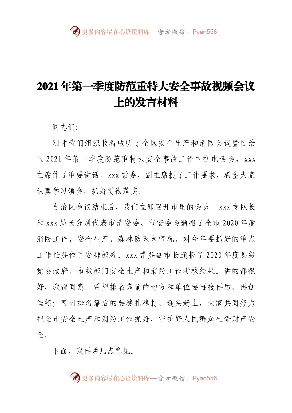 2021年第一季度防范重特大安全事故视频会议上的发言材料.docx_第1页