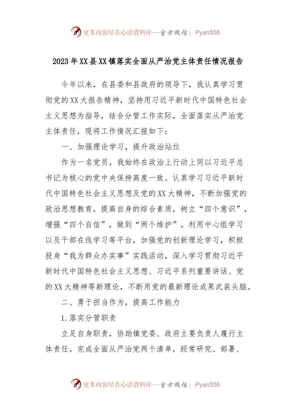 2023年XX县XX镇落实全面从严治党主体责任情况报告.docx_第1页