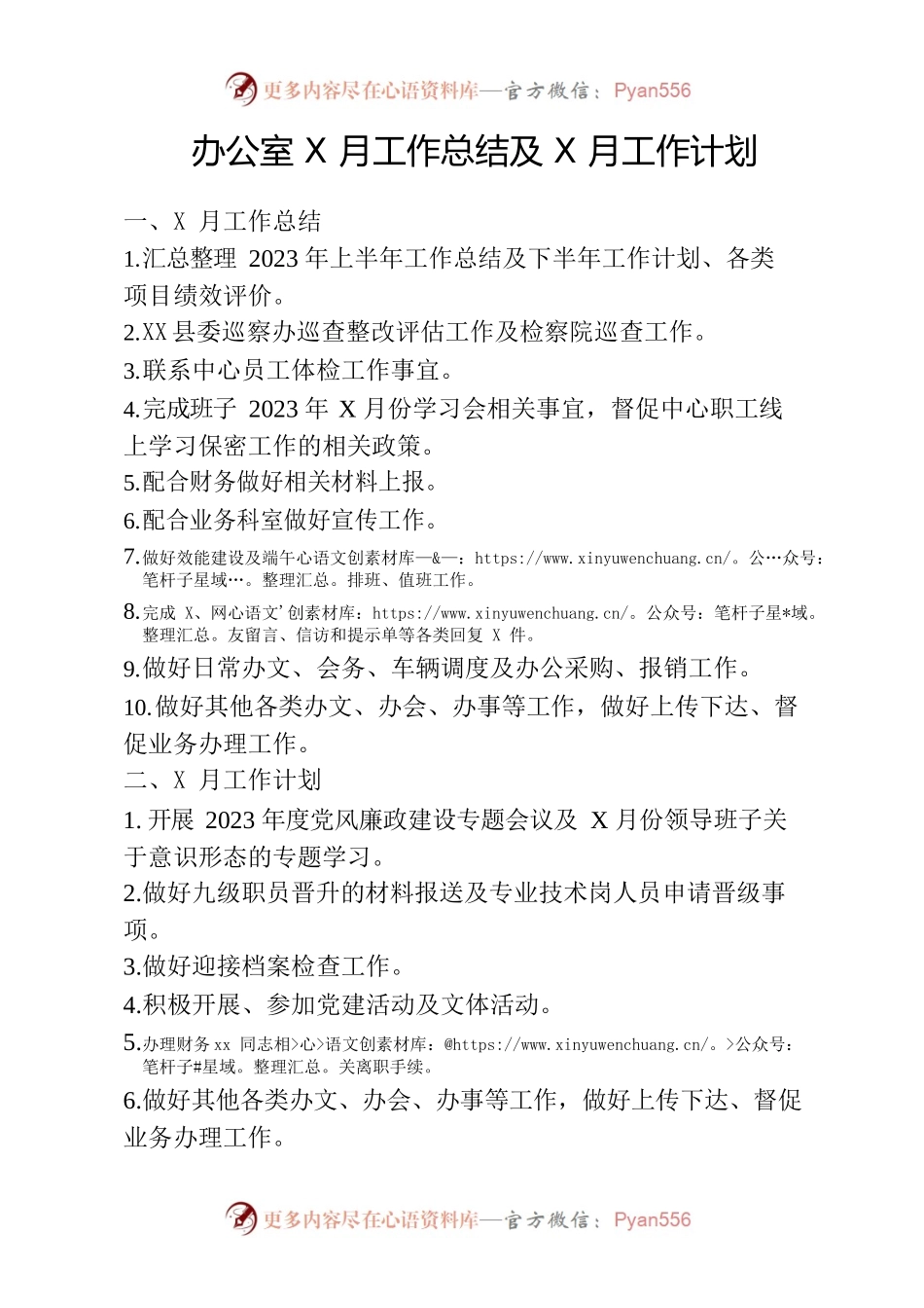 2023年办公室6月份工作总结7月份工作计划.docx_第1页