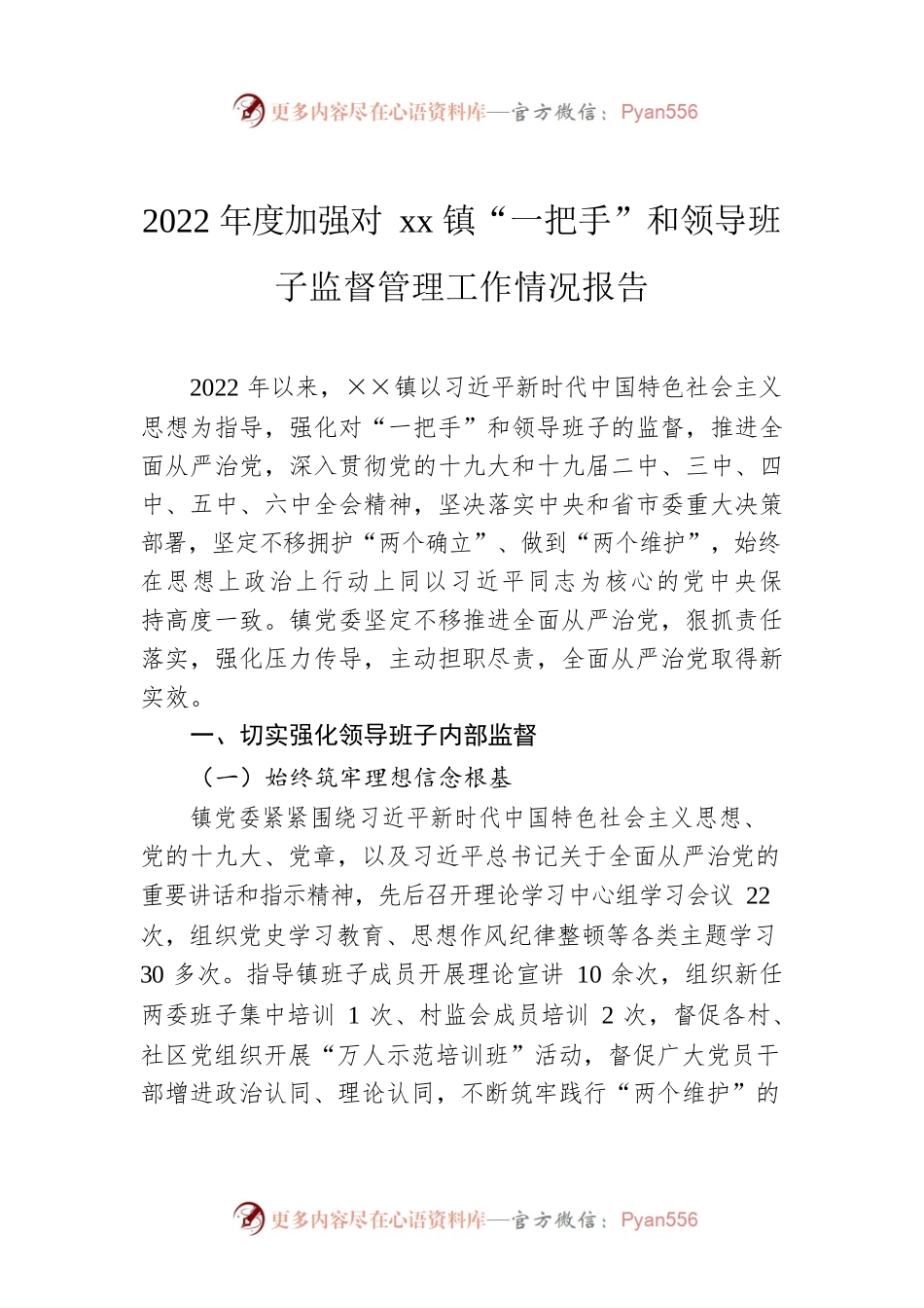 2022年度加强对xx镇“一把手”和领导班子监督管理工作情况报告.docx_第1页