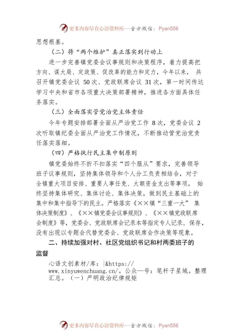 2022年度加强对xx镇“一把手”和领导班子监督管理工作情况报告.docx_第2页