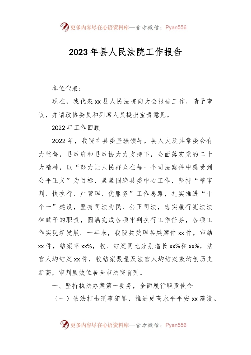 2023年县人民法院工作报告.docx_第1页