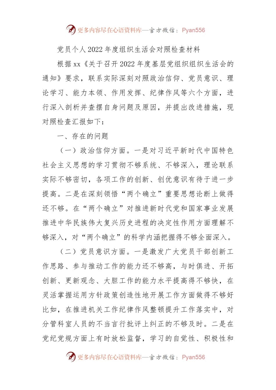 2022年度党员个人组织生活会对照检查材料.docx_第1页