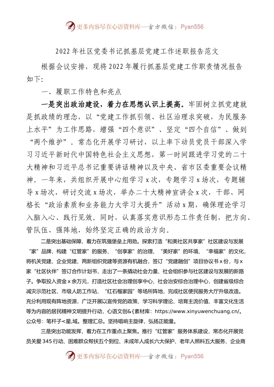 2022年社区党委书记抓基层党建工作述职报告.docx_第1页