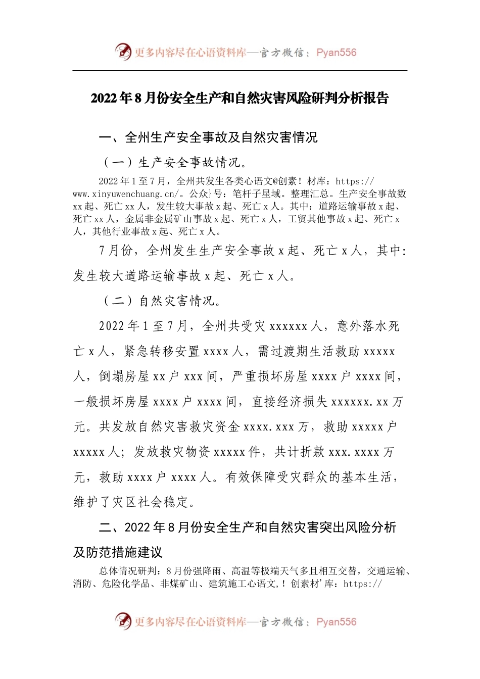 2022年8月份安全生产和自然灾害风险研判分析报告.docx_第1页