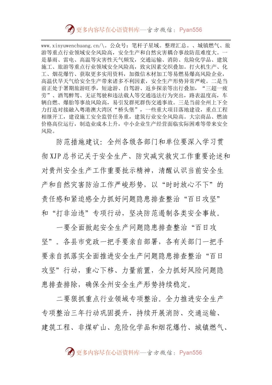 2022年8月份安全生产和自然灾害风险研判分析报告.docx_第2页