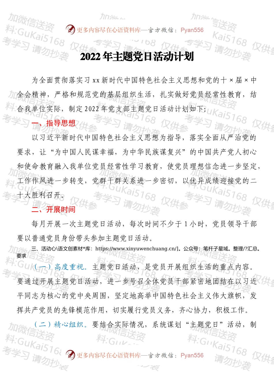 2022年主题党日活动计划.docx_第1页