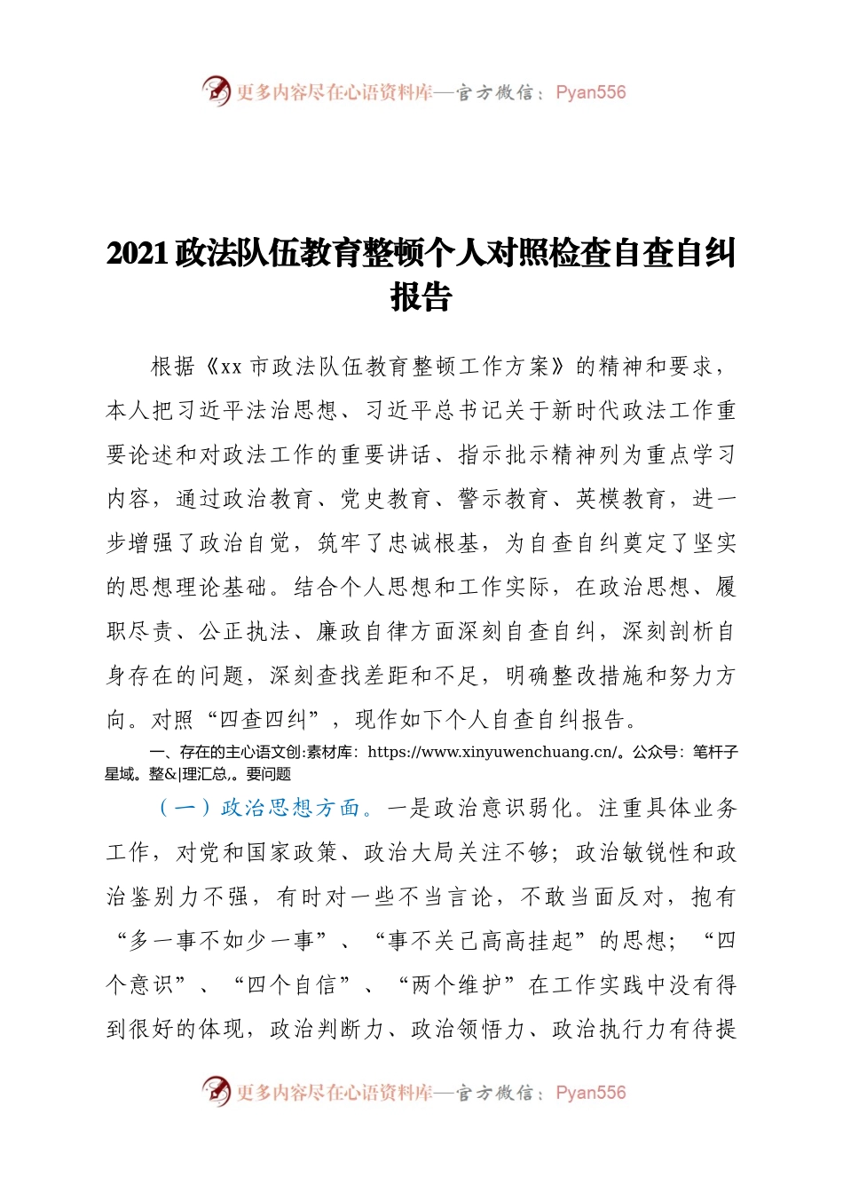 2021政法队伍教育整顿个人对照检查自查自纠报告.docx_第1页