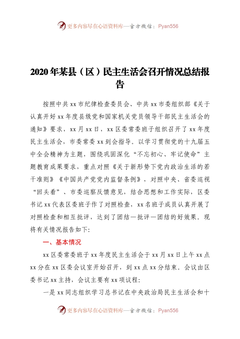 2020年某县区民主生活会召开情况总结报告.docx_第1页