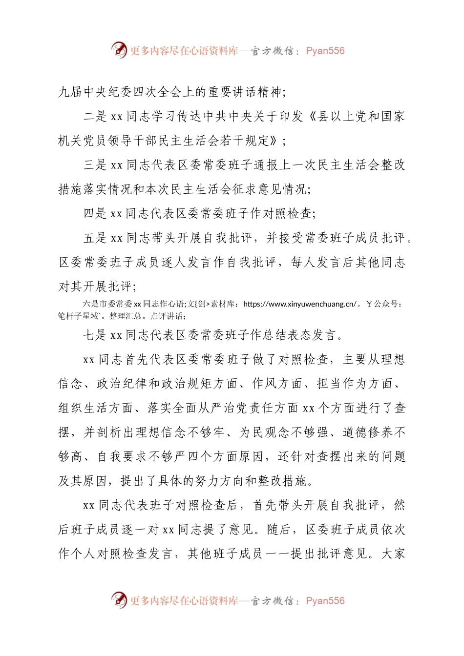 2020年某县区民主生活会召开情况总结报告.docx_第2页