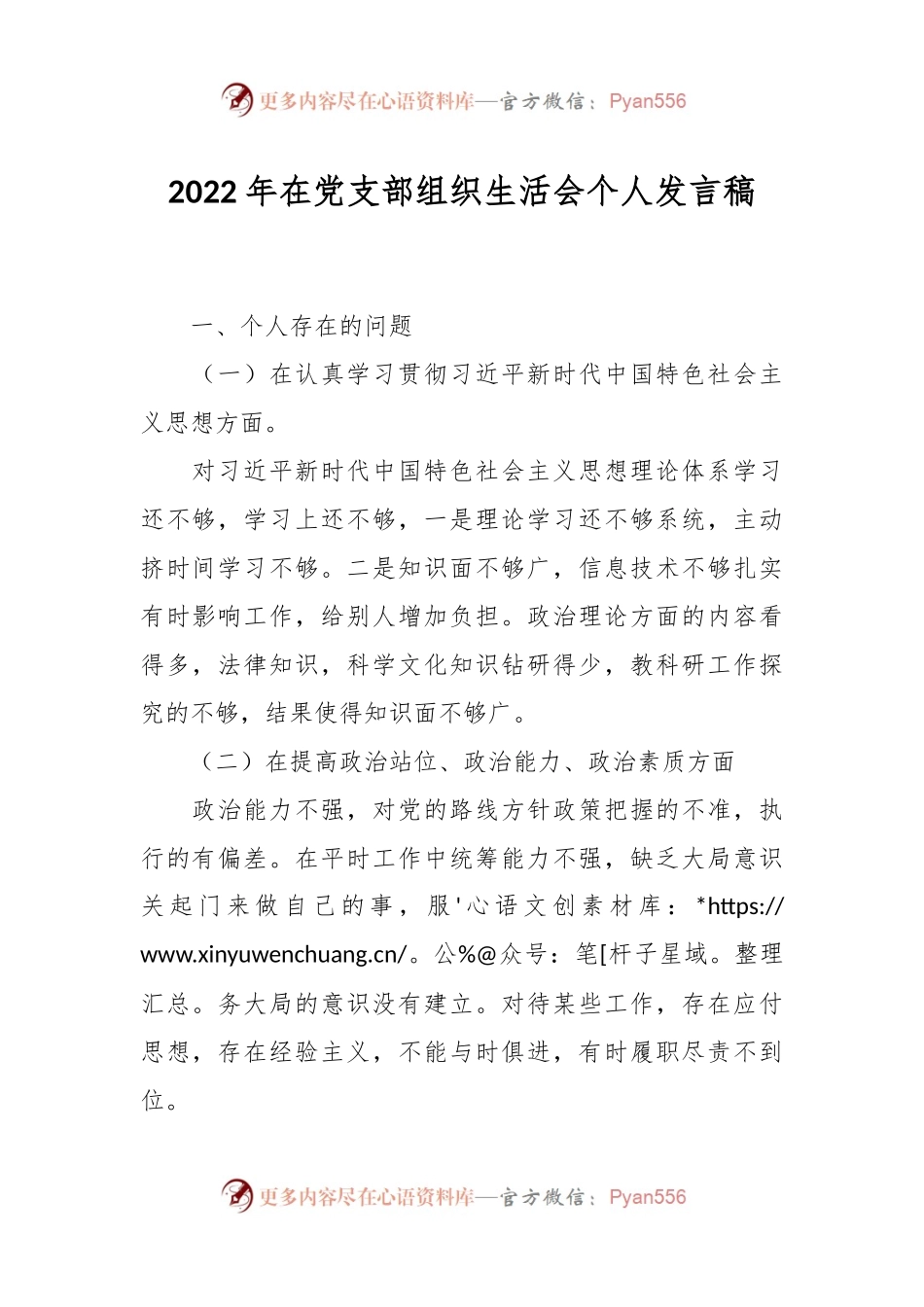 2022年在党支部组织生活会个人发言稿.docx_第1页