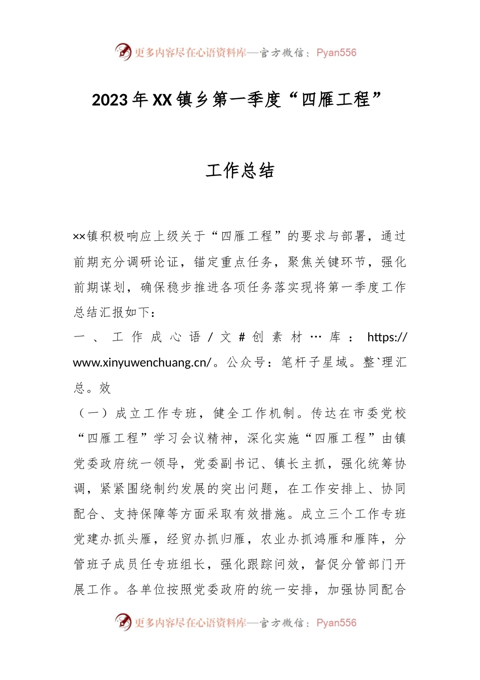 2023年XX镇乡第一季度“四雁工程”工作总结.docx_第1页