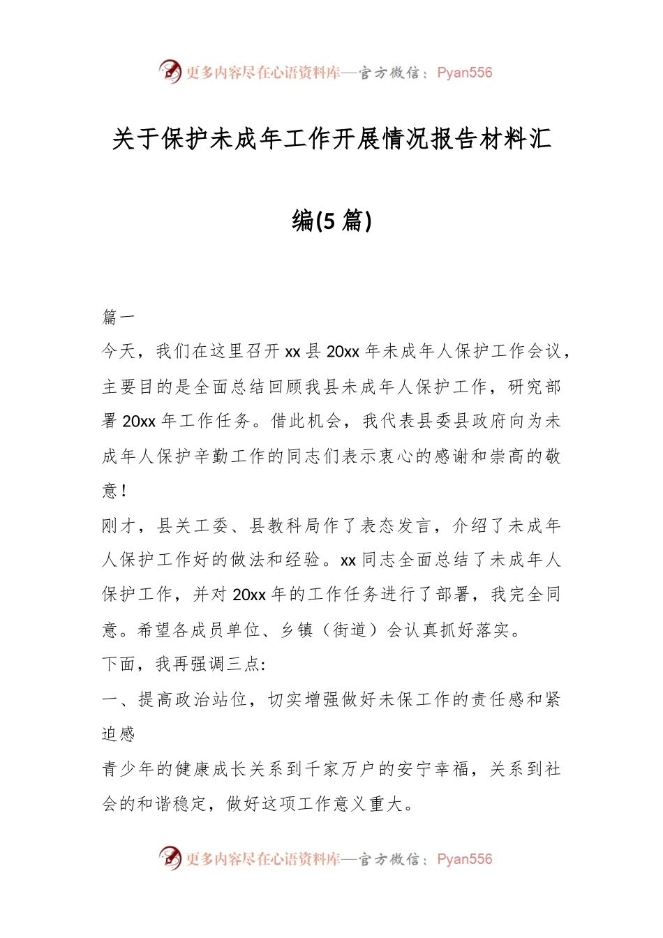 (5篇)关于保护未成年工作开展情况报告材料汇编.docx_第1页
