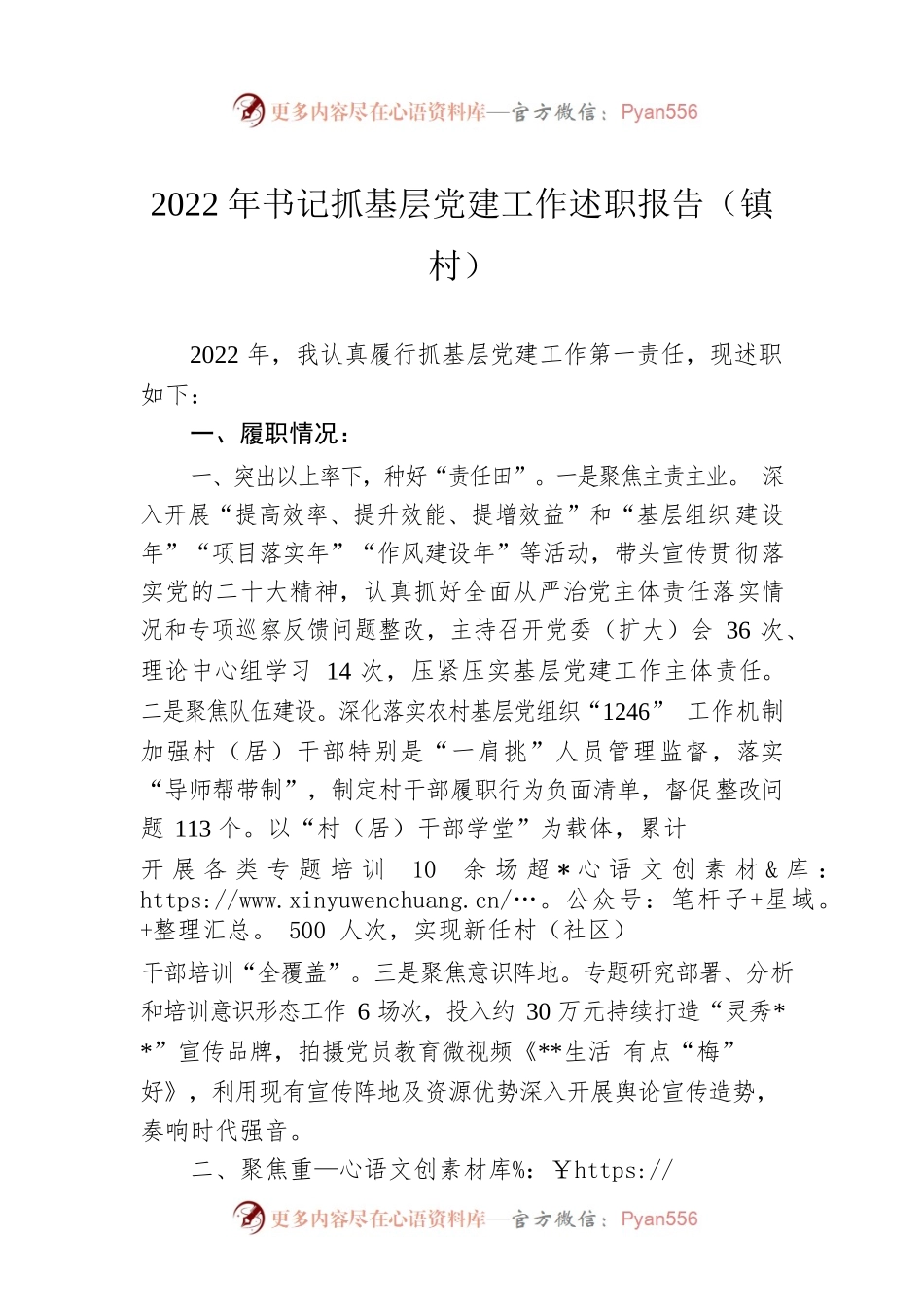 2022年书记抓基层党建工作述职报告（镇村）.docx_第1页
