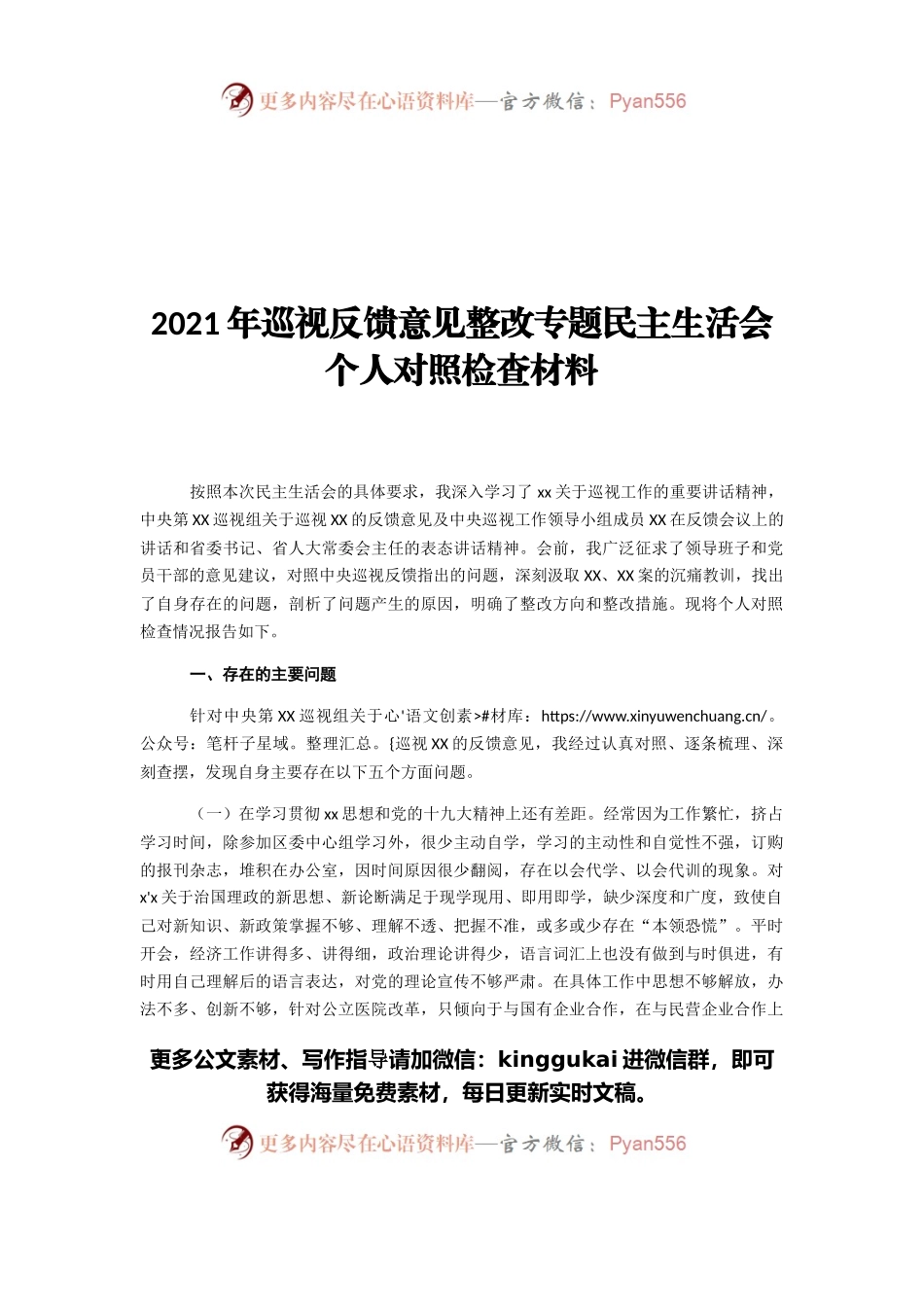 2021年巡视反馈意见整改专题民主生活会个人对照检查材料.docx_第1页