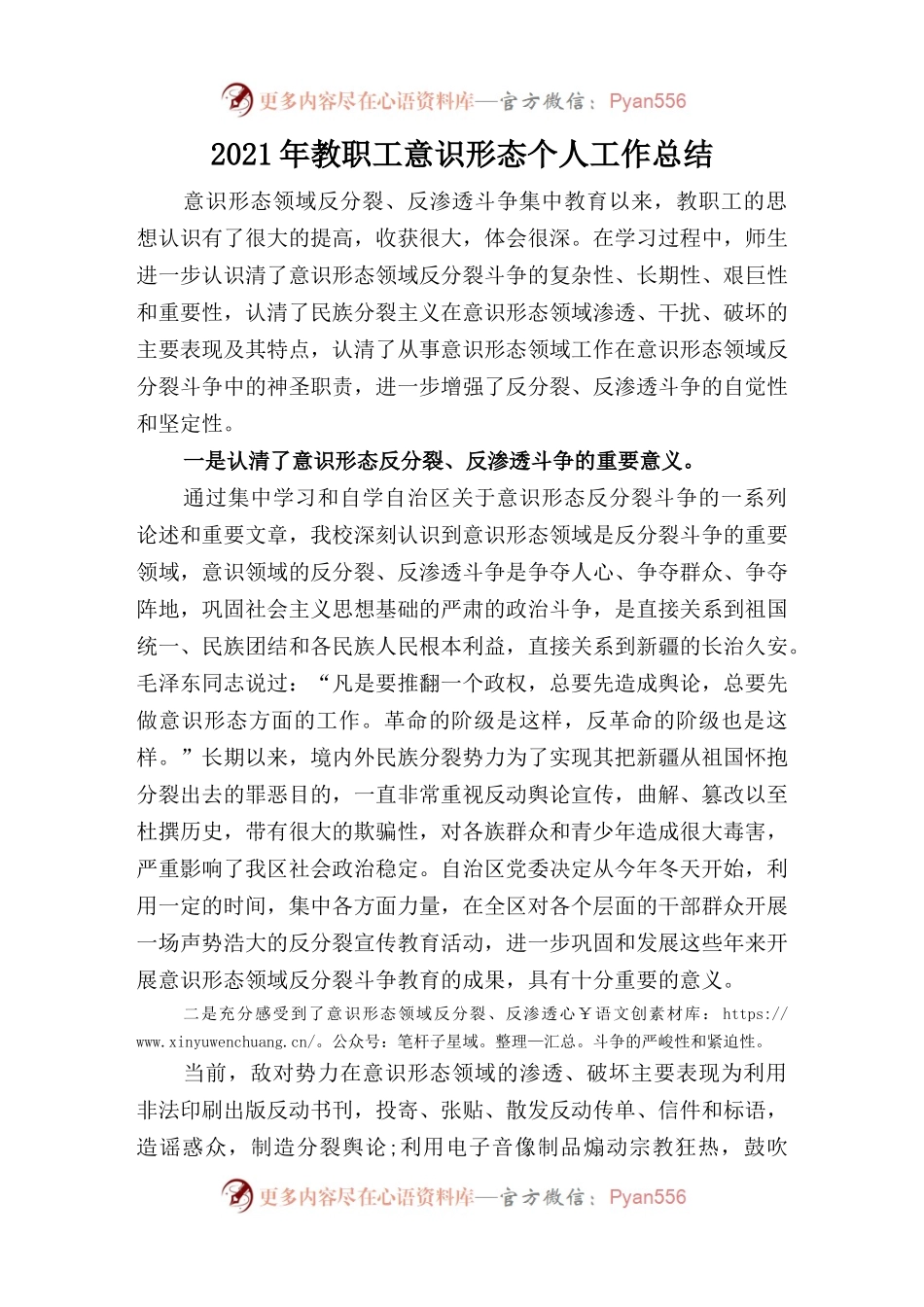 2021年教职工意识形态个人工作总结.docx_第1页