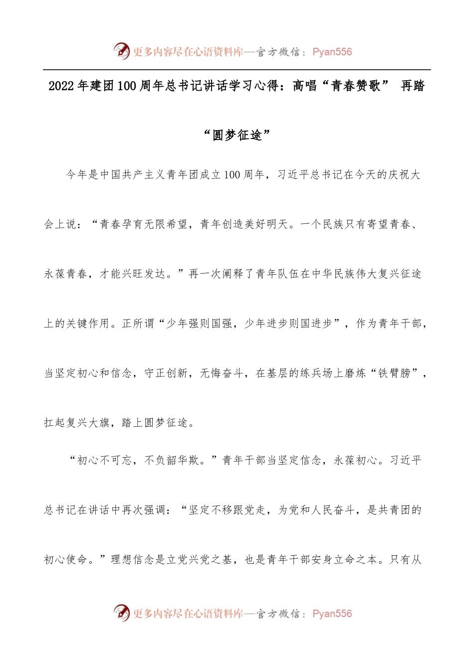 2022年建团100 周年总书记讲话学习心得：高唱“青春赞歌” 再踏“圆梦征途”.docx_第1页