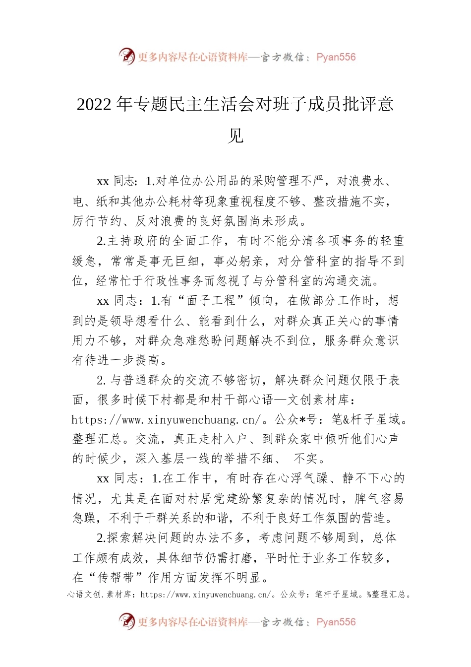2022年专题民主生活会对班子成员批评意见.docx_第1页