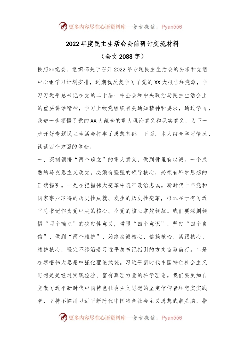 2022年度民主生活会会前研讨交流材料.docx_第1页