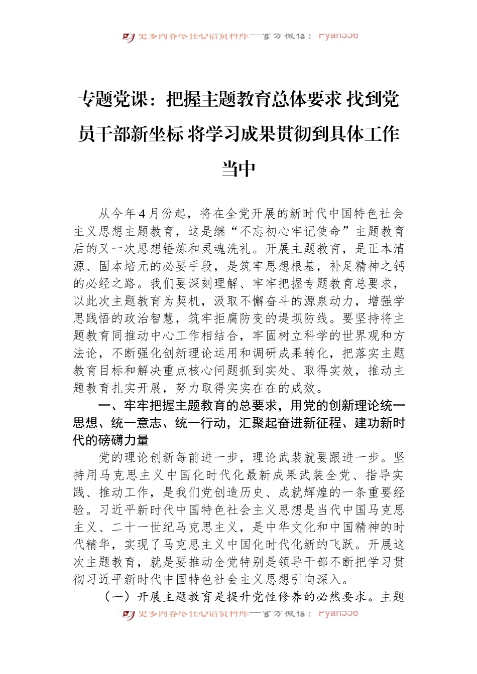 2023年主题教育专题党课：把握主题教育总体要求+找到党员干部新坐标+将学习成果贯彻到具体工作当中.docx_第1页
