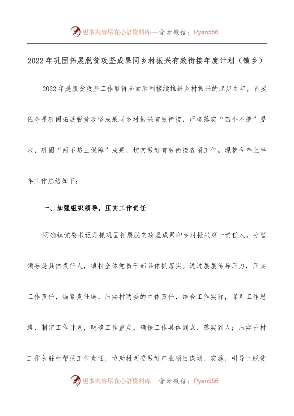 2022年巩固拓展脱贫攻坚成果同乡村振兴有效衔接年度计划[镇乡].docx_第1页
