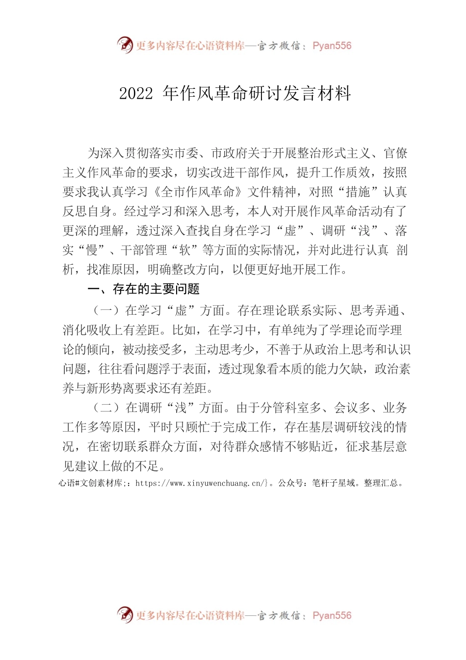 2022年作风革命研讨发言材料.docx_第1页