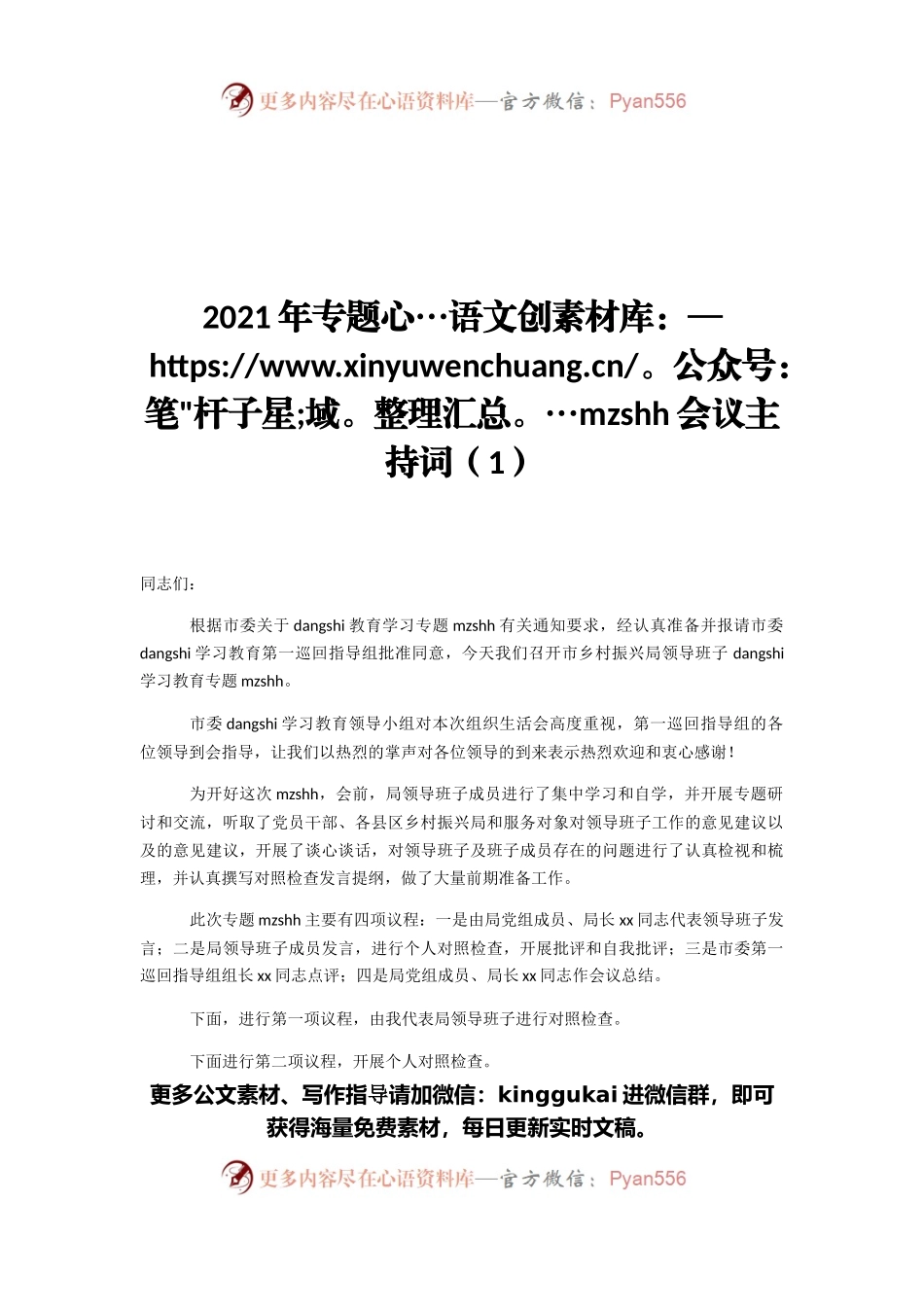 2021年专题民主生活会会议主持词（1）.docx_第1页