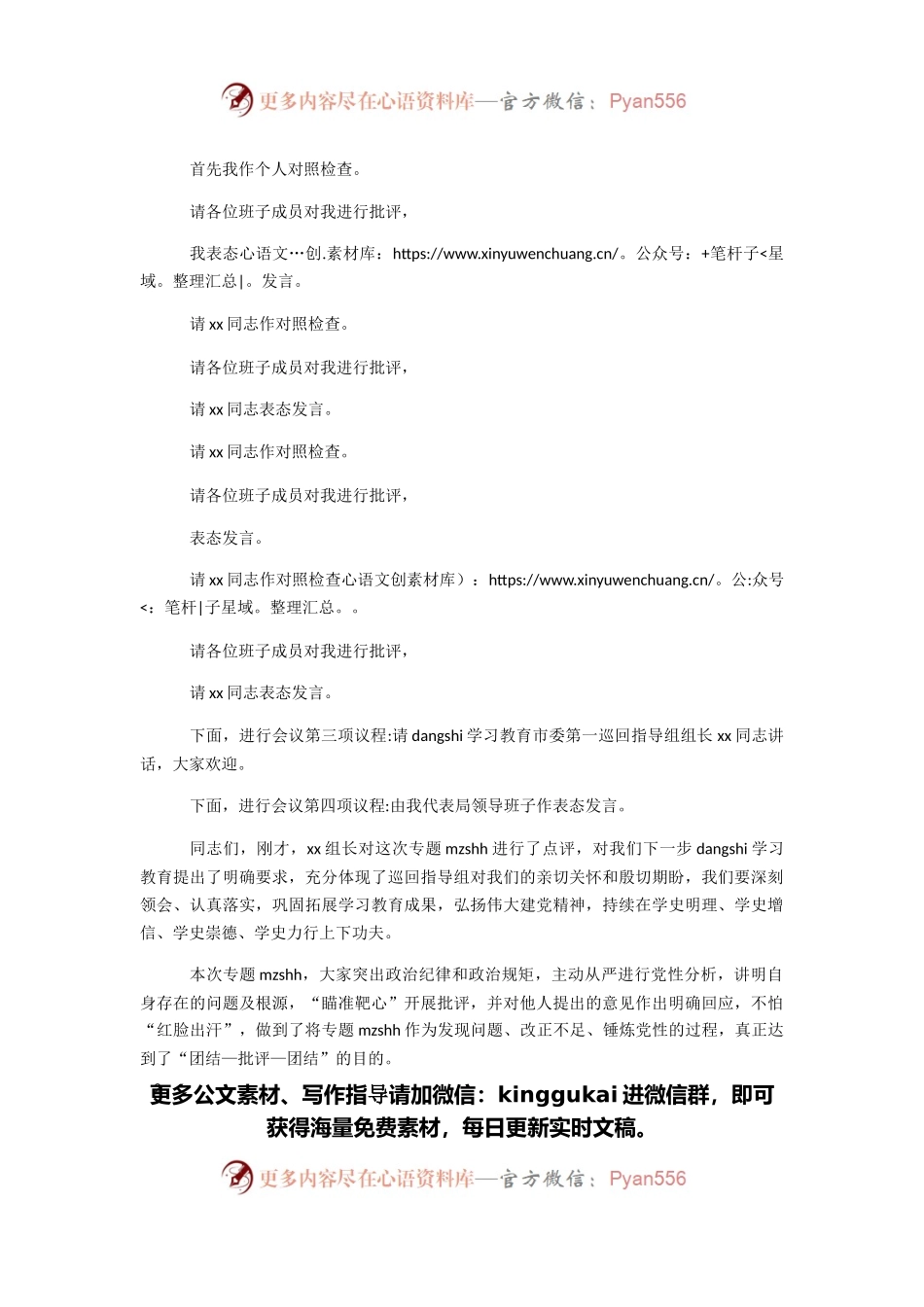 2021年专题民主生活会会议主持词（1）.docx_第2页