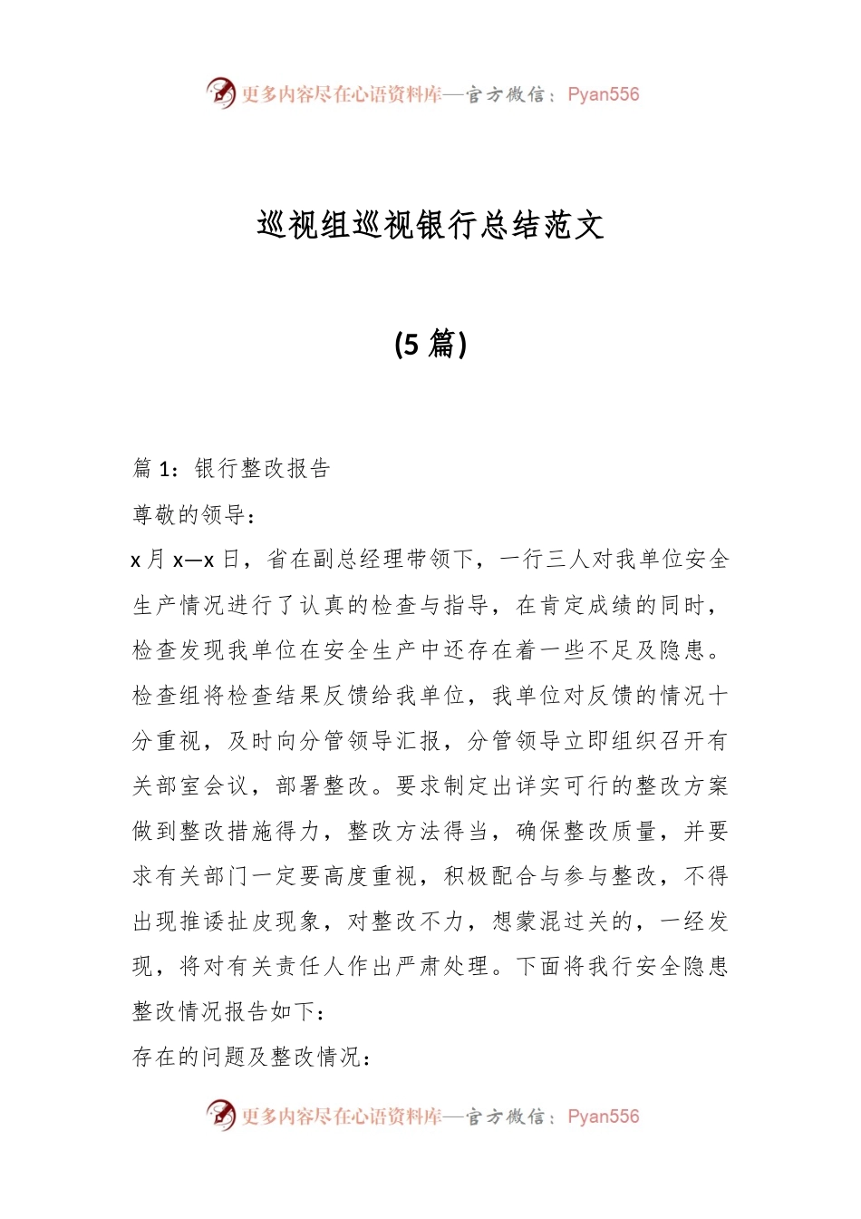 (5篇)巡视组巡视银行总结范文.docx_第1页