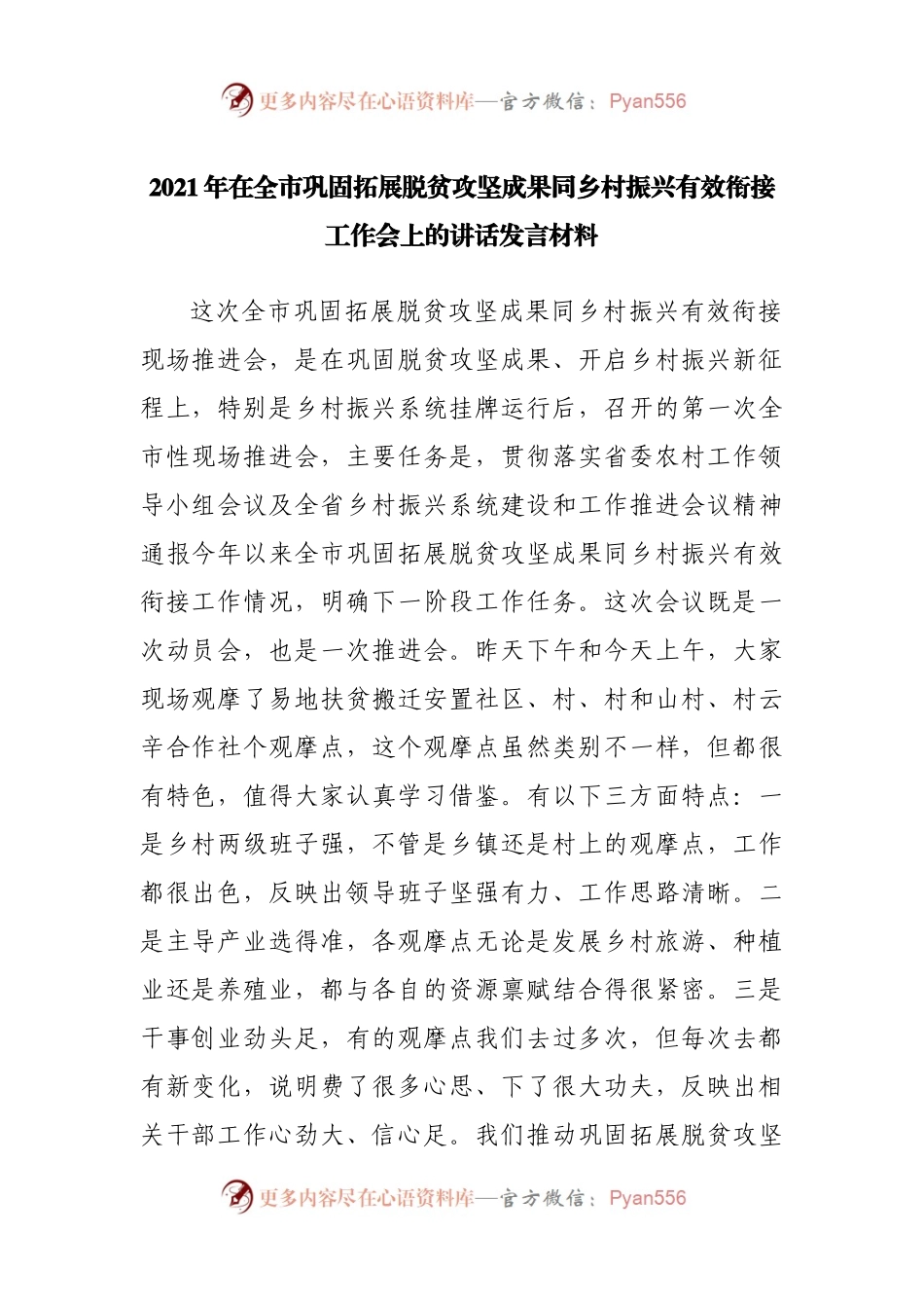 2021年在全市巩固拓展脱贫攻坚成果同乡村振兴有效衔接工作会上的讲话发言材料.docx_第1页