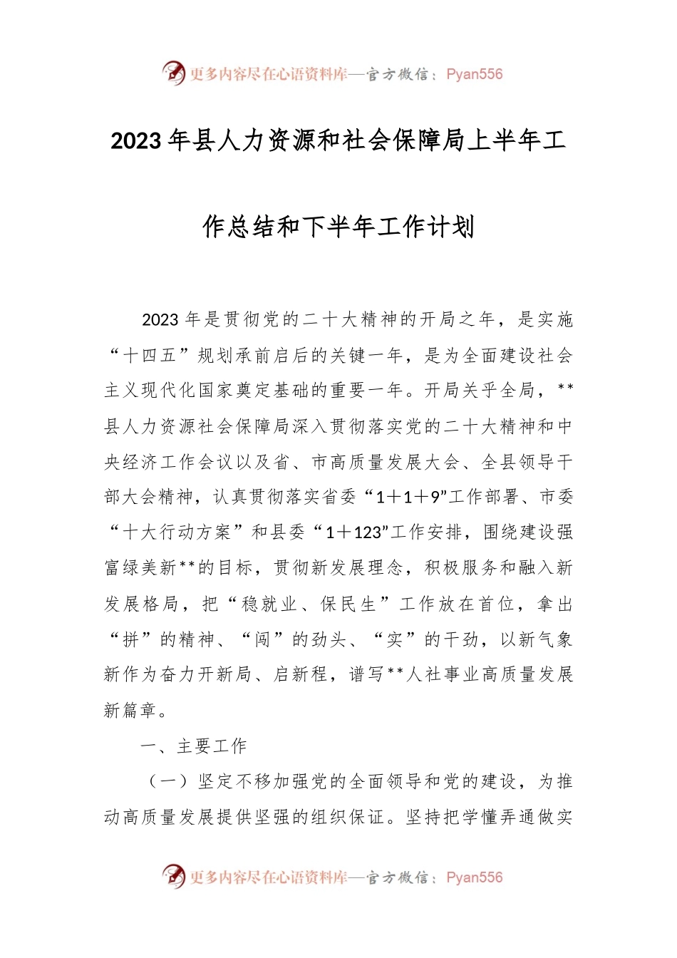 2023年县人力资源和社会保障局上半年工作总结和下半年工作计划.docx_第1页
