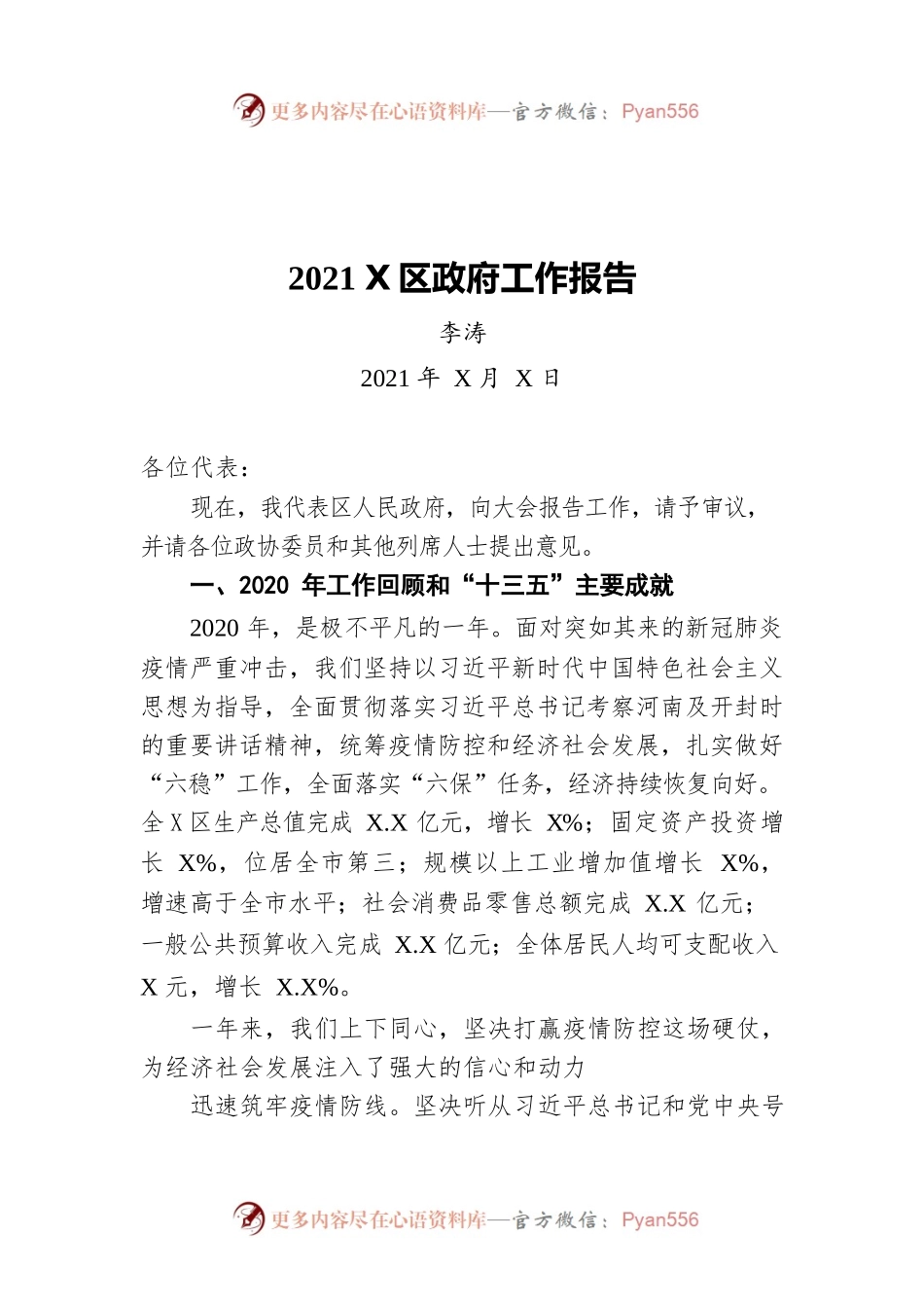 2021年X区政府工作报告（20210517-仅供阅读）.docx_第1页