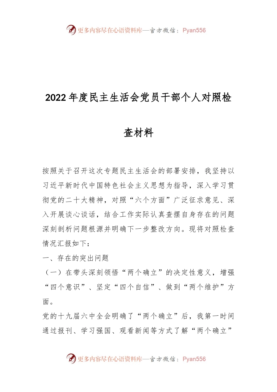 2022年度民主生活会党员干部个人对照检查材料.docx_第1页