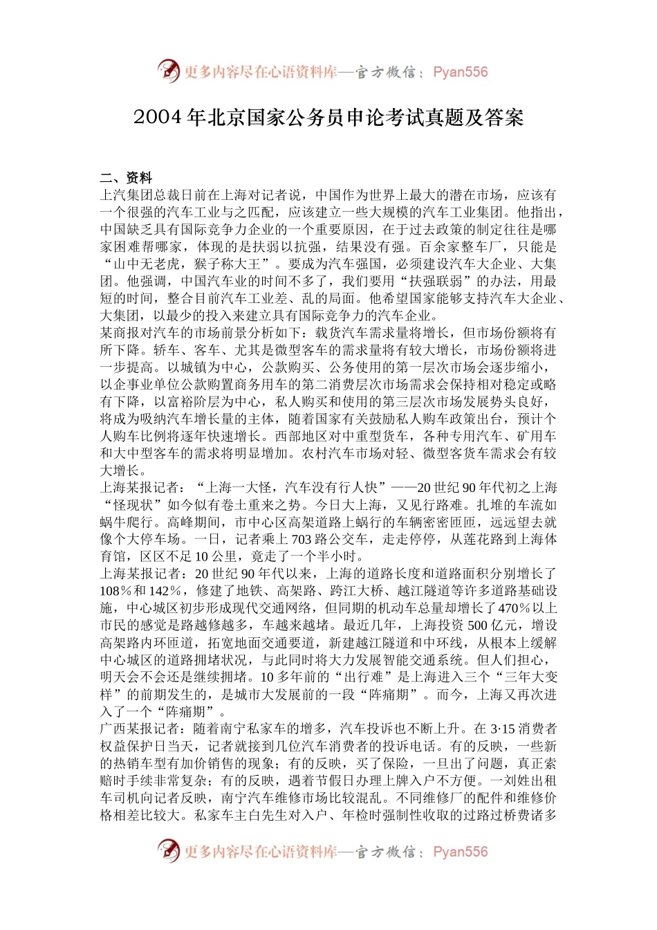 2004年北京国家公务员申论考试真题及答案.docx_第1页